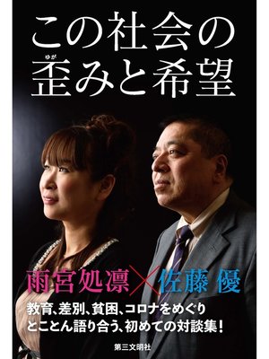 cover image of この社会の歪みと希望